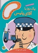 تصویر  يك روز با آقاي پليس / كتاب كار كودك