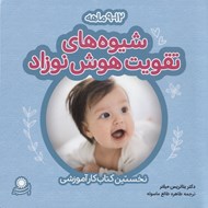 تصویر  شيوه هاي تقويت هوش نوزاد / 9-12 ماهه