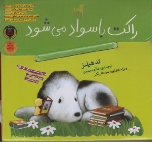 تصویر  پك راكت باسواد مي شود 4جلدي
