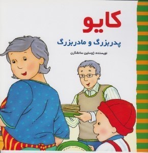 تصویر  كايو پدربزرگ و مادربزرگ