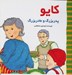 تصویر  كايو پدربزرگ و مادربزرگ