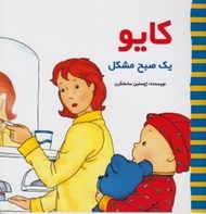 تصویر  كايو يك صبح مشكل