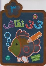 تصویر  ني ني نقاش 3