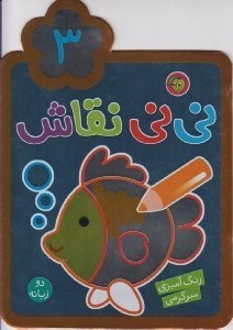 تصویر  ني ني نقاش 3