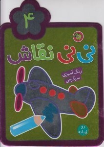 تصویر  ني ني نقاش 4