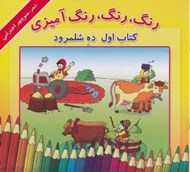 تصویر  ده شلمرود / رنگ رنگ رنگ آميزي 1