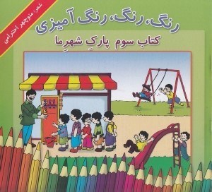 تصویر  پارك شهر ما / رنگ رنگ رنگ آميزي 3