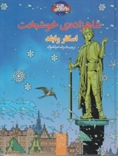تصویر  شاهزاده ي خوشبخت / شاهكارهاي ادبي مصور 10