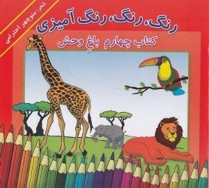 تصویر  باغ وحش / رنگ رنگ رنگ آميزي 4