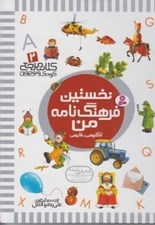 تصویر  نخستين فرهنگ نامه من / كتاب مرجع كودك و نوجوان 2
