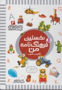 تصویر  نخستين فرهنگ نامه من / كتاب مرجع كودك و نوجوان 2