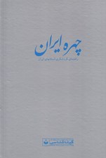 تصویر  چهره ايران (راهنماي گردشگري استانهاي ايران)