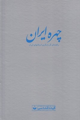 تصویر  چهره ايران (راهنماي گردشگري استانهاي ايران)