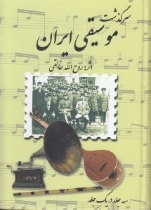 تصویر  سرگذشت موسيقي ايران