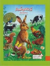 تصویر  بزغاله ي لجباز و سه داستان ديگر / بهترين داستان هاي دنيا براي كودكان 3