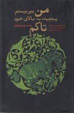 تصویر  من ببر نيستم پيچيده به بالاي خود تاكم