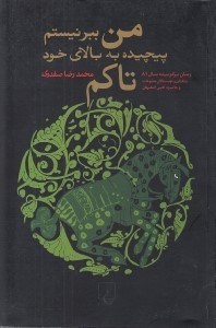 تصویر  من ببر نيستم پيچيده به بالاي خود تاكم