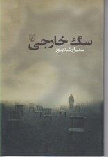 تصویر  سگ خارجي