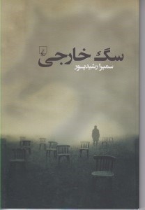 تصویر  سگ خارجي