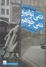 تصویر  نمي توانم و نمي خواهم