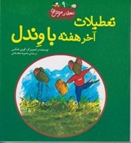 تصویر  تعطيلات آخر هفته با وندل / محله ي موش ها 9