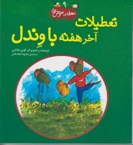 تصویر  تعطيلات آخر هفته با وندل / محله ي موش ها 9