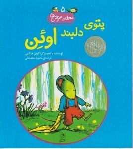تصویر  پتوي دلبند اوئن / محله ي موش ها 5