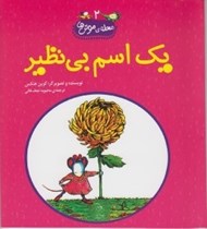 تصویر  يك اسم بي نظير / محله ي موش ها 2
