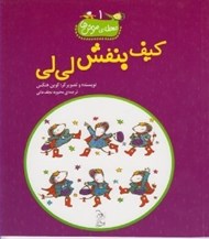تصویر  كيف بنفش لي لي / محله ي موش ها 1