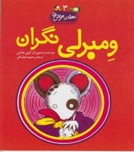 تصویر  ومبرلي نگران / محله ي موش ها 3