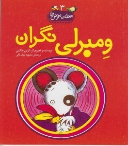 تصویر  ومبرلي نگران / محله ي موش ها 3