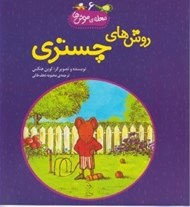 تصویر  روش هاي چستري / محله ي موش ها 6