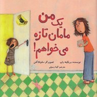 تصویر  من يك مامان تازه مي خواهم! / دنياي شيرين دخترك 3