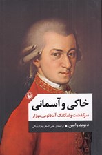 تصویر  خاكي و آسماني 2 (دوره 2 جلدي)