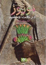 تصویر  نوروز در تخت جمشيد / كتاب رنگ آميزي