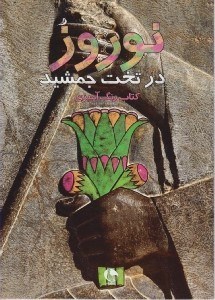 تصویر  نوروز در تخت جمشيد / كتاب رنگ آميزي