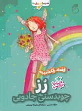 تصویر  چوبدستي جادويي رز / مدرسه ي پري ها