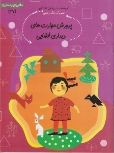 تصویر  پرورش مهارت هاي ديداري فضايي / سلام پيش دبستاني ها 27