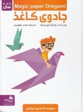 تصویر  جادوي كاغذ (مجموعه 5 جلدي اريگامي)