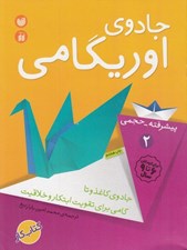 تصویر  جادوي اوريگامي 2 / پيشرفته ـ حجمي