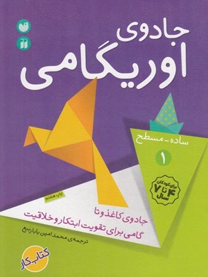 تصویر  جادوي اوريگامي 1 / ساده ـ مسطح