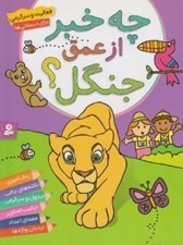 تصویر  چه خبر از عمق جنگل؟ / براي دبستاني ها