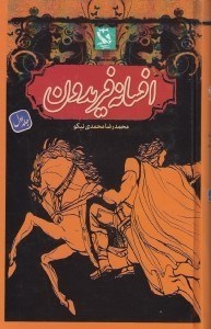 تصویر  افسانه فريدون 1