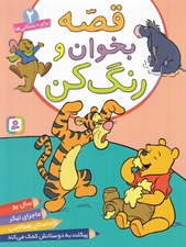 تصویر  قصه بخوان و رنگ كن 2 / براي دبستاني ها