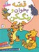 تصویر  قصه بخوان و رنگ كن 2 / براي دبستاني ها