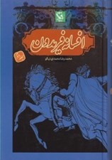 تصویر  افسانه فريدون (جلد2)