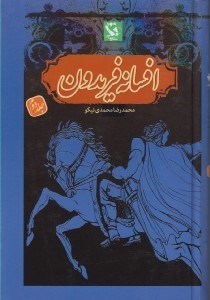 تصویر  افسانه فريدون (جلد2)