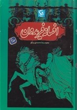تصویر  افسانه فريدون (جلد3)