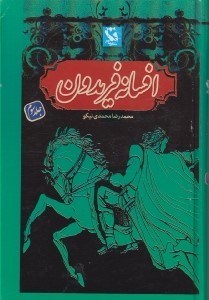 تصویر  افسانه فريدون (جلد3)
