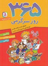 تصویر  365 روز سرگرمي / براي دبستاني ها